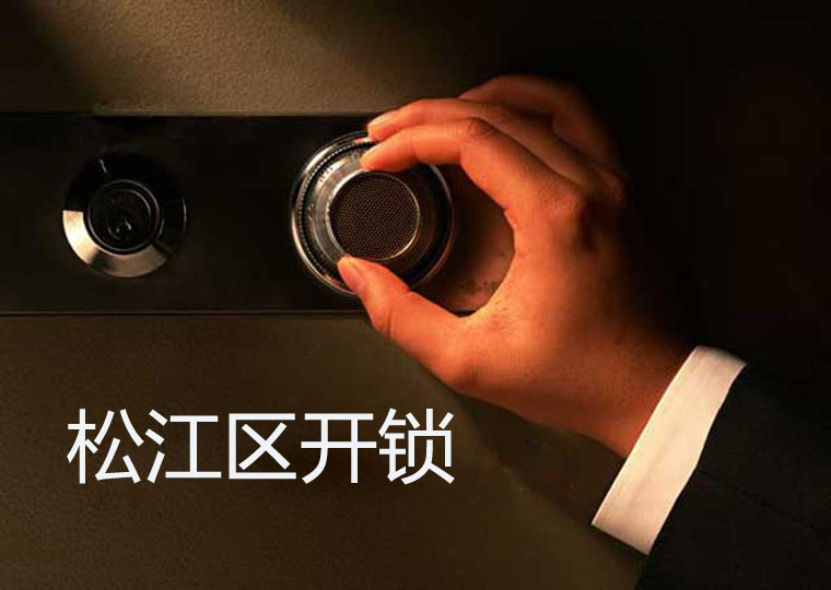 松江区开锁公司修锁换锁安装指纹密码锁开保险柜汽车锁